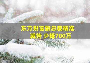 东方财富副总裁精准减持 少赚700万